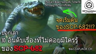 บอกเล่า 10 อันดับเรื่องที่ไม่ค่อยมีใครรู้ของ SCP-682 กิ้งก่ายักษ์ มฤตยู  #63