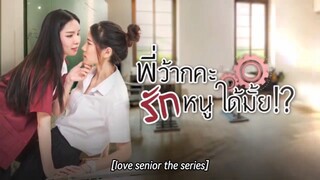🇹🇭 Love Senior (2023) Episode 2 [Part 1/4] [ENG SUB]