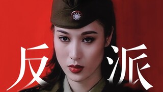 这才是真正的蛇蝎美人！特务反派请按这个标准来！