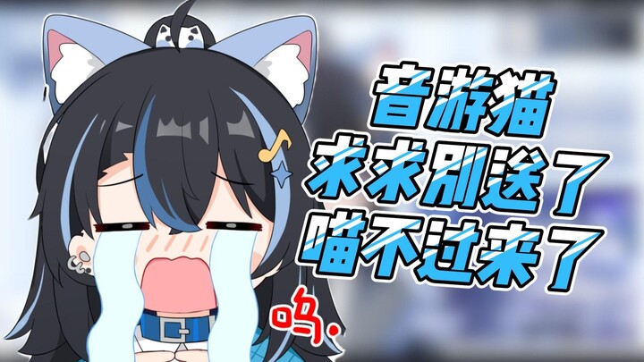 【汀汀汀TTT﻿】从一开始的轻轻松松拿捏，到后来音游猫求求了别再送了，我要喵不动了