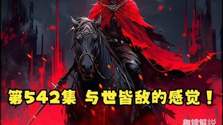 第542集 与世皆敌的感觉！