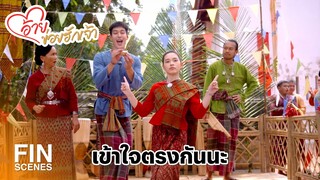 FIN | น้องฉัตรคือสุดที่รักของบักโจ้ | อ้ายข่อยฮักเจ้า EP.4 | Ch3Thailand