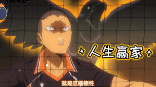 【排球少年】田中龙之介：做人生赢家是怎样的体验？