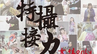「女性参与者ONLY」的特摄接力来啦！！！！Let's Hensin✨~