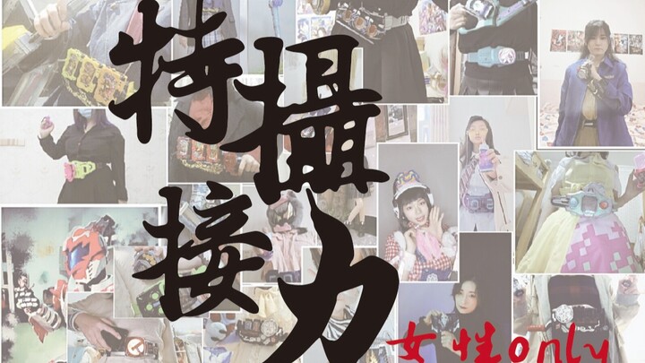「女性参与者ONLY」的特摄接力来啦！！！！Let's Hensin✨~