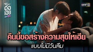 คืนนี้ขอสร้างความสุขให้เฮียแบบไม่มีวันลืม | HIGHLIGHT ดื้อเฮียก็หาว่าซน Ep.06 | 7 ต.ค. 66