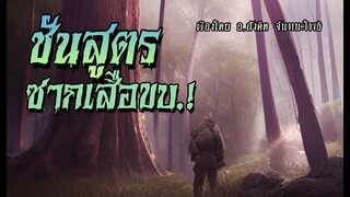 ชันสูตรซากเสือขบ (คลิปเดียวจบ)
