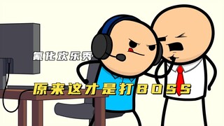 氰化欢乐秀：只有打游戏的人才能理解的梗，我今天可算是长见识了