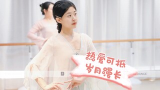 30岁要从零学习古典舞吗？朝九晚五打工人学舞2年半的变化