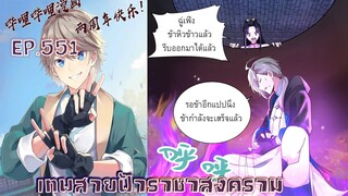 เทพสายฟ้าราชาสงครามตอนที่551