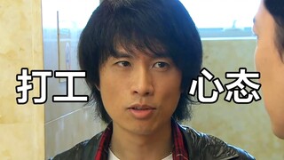 当代打工人必备心态，预防职场抑郁