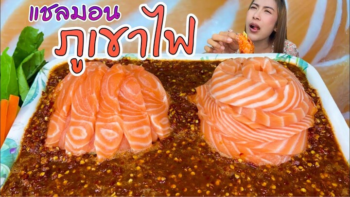 โคตรเด็ด! แซลมอนภูเขาไฟ 2 แบบ แช่น้ำปลาร้าโคตรพริก เผ็ดปากบวม
