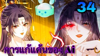 มังงะ|| การแก้แค้นของ Ai ผู้ทรงอำนาจ || ตอนที่ 34