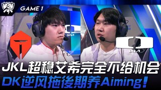 TES ضد DK جاكي لاف مستقر للغاية مع آي شين، ولم يمنح أي فرصة! DK يقاوم الرياح المعاكسة وينتظر حتى الم