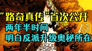 “路奇真传”首次公开，研究两年半时间后，路奇终于明白了反派升级的奥秘所在