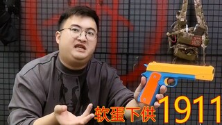 试玩27元m1911软弹玩具，就为了下供软弹，我找了三天三夜