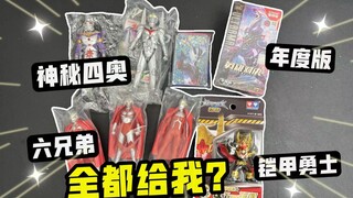 神秘四奥改造素材和奥特曼年度版全给我？粉丝包裹太牛了！