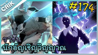 [อ่านมังงะ] เนโครแมนเซอร์ ราชันนักอัญเชิญวิญญาณ ตอนที่ 174