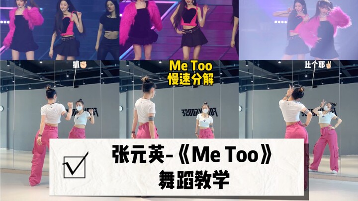 【张元英】《Me Too》慢速分解｜元英摇真的好洗脑呀～