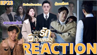 REACTION ฝากรักไว้ที่ท้ายครัว EP23 : ต้องเลือก