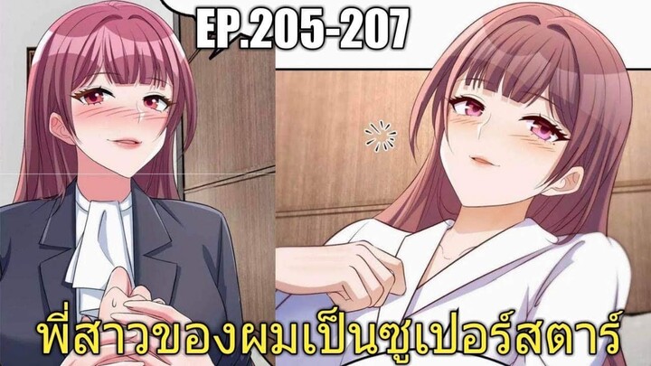 [พากย์มังงะ]พี่สาวของผมเป็นซูเปอร์สตาร์ ตอนที่205-207/พระเอกหล่อ/นางเอกสวย/มังงะจีน