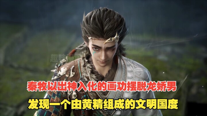 牧神记195：秦牧以出神入化的画功摆脱龙娇男，发现一个由黄精组成的文明国度