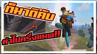 ไล่คิวไปครึ่งแมพบ้าคลั่งในแรงค์ 11000+ #FULLGAMEPLAY