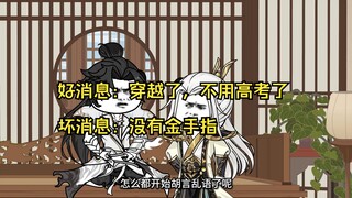 第1集：穿越了，最惨天崩开局。