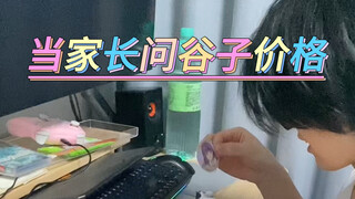 当家长询问谷子价格