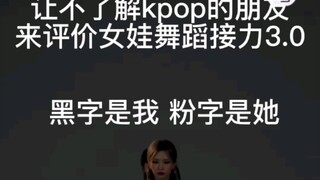เพื่อนๆที่ไม่รู้จัก kpop มาคอมเมนต์กันหน่อยใน Girls Dance Relay 3.0