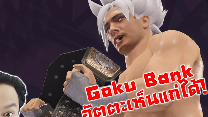 Goku Bank อัตตะเห็นแก่ได้ จากจุดต่ำสู่แชมป์!-WWE2k22 My Rise 9