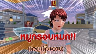 หมูกรอบหมด?😅ตอนเดียวจบ/การ์ตูนlovely sakura#sakuraschoolsimulator#พี่แตงกวา
