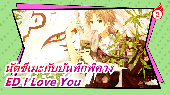 [นัตซึเมะกับบันทึกพิศวง] ED I Love You (โคเวอร์)_2