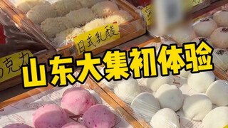 山东大集，第一次赶集！ 吃货有多能造，摊主就有多能赚！