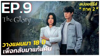 สรุปเนื้อเรื่องซีรีส์เกาหลี The Glory ภาค 2 | EP.9 | Netflix สปอย The Glory Part 2