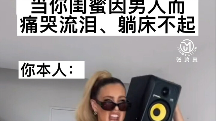 真实闺蜜情的完美诠释！