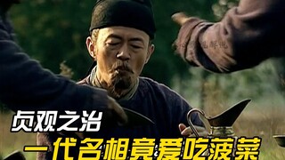 魏征大口吃菠菜，狼吞虎咽的样子乐坏李世民，反差太大了