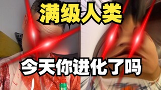 满级人类：今天你进化了吗？小伙饮烈酒点孤灯结果就没了！