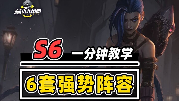 S6 Twin City Returns, 6 Powerful Lineups to Secure Your Rank-Up! [Lin Xiaobei] [Teamfight Tactics] [