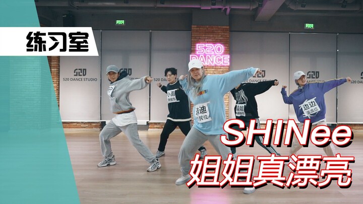 【孙子团训练】爷青回系列SHINee姐姐真漂亮翻跳练习室