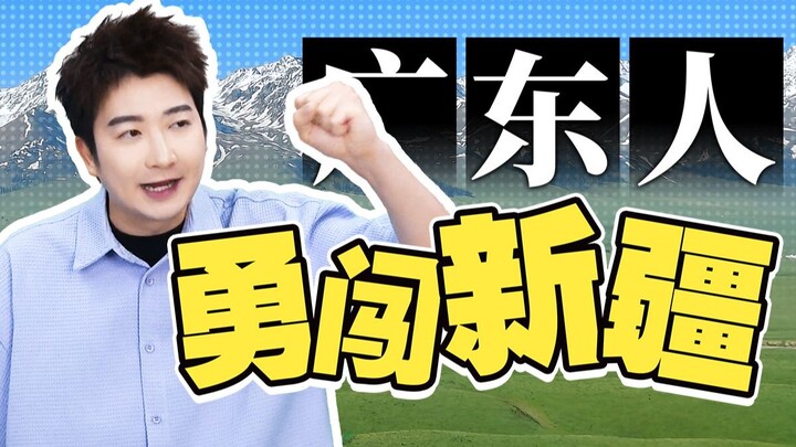 广东人勇闯新疆！