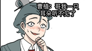 【摩登三国】哥哥！我一只耳朵听不见了！