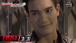 ชีวิตเพื่อฆ่า หัวใจเพื่อเธอ Ep.04 (3/3)  | 15 พ.ค. 66 | one31