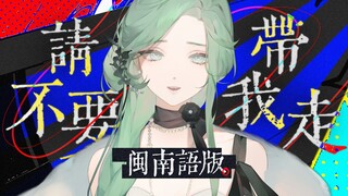 The most "god" Minnan dialect "Please Don't Take Me Away" in the entire network
