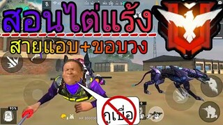 FreeFire | เทคนิคสายแค้มป์กับรายละเอียดเล็กๆน้อยที่ห้ามทำพลาด😑