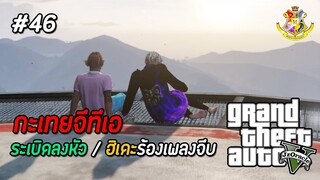 GTA V กะเทย #46 : ถ้าคุณเป็นยายผมขอเป็นตาได้ไหม (SS2) | MYSTIC UNIVERSITY