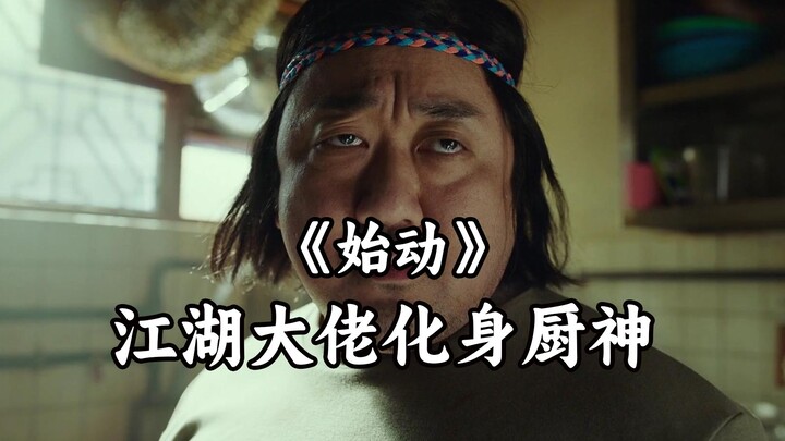 江湖大佬退隐当厨子！