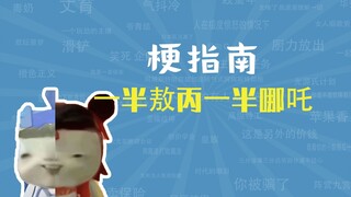 What is the half Ao Bing half Nezha meme? [Meme Guide]