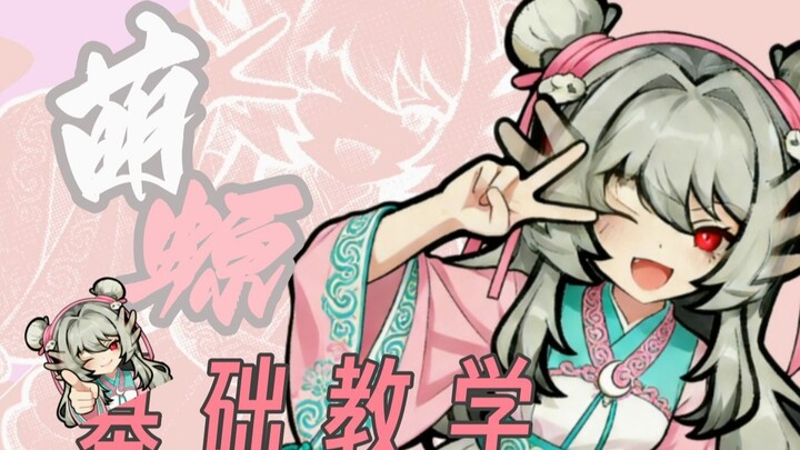 【เมิงหยวน】สอนพื้นฐานเมิงหยวน