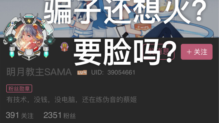 «Bằng chứng đanh thép: Up chủ lừa đảo trên Bilibili» Bạn còn muốn nổi tiếng à? Nếu bạn mà nổi tiếng 
